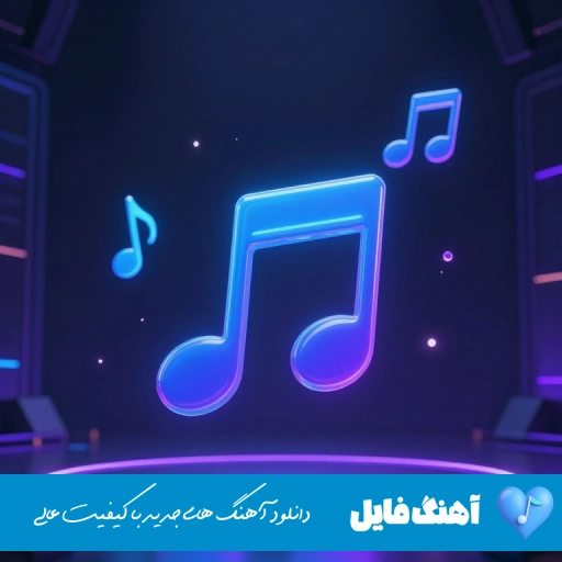 دانلود آهنگ اگه مواد میزنم بخاطر توعه بخاطر توعه رابطمون که خاطره شده سمی لون ریمیکس