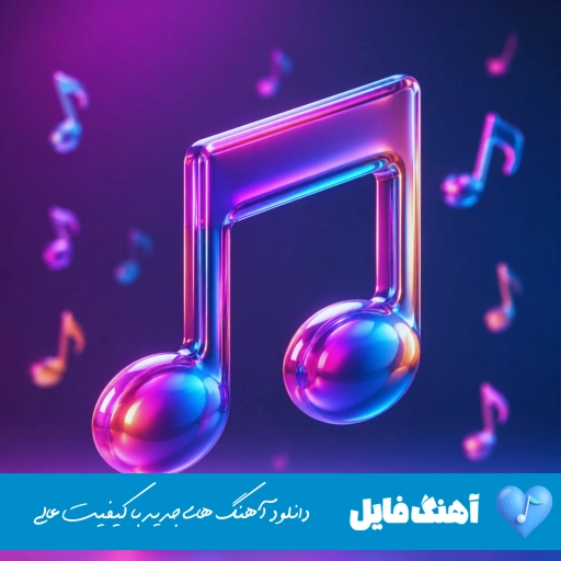 دانلود اهنگ کمه بگم بیارنا با این یکی میرم بالا زودی میام الان ریمیکس اینستا