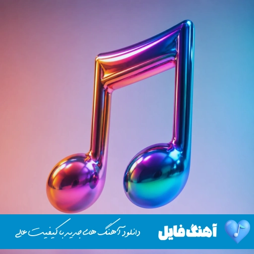 دانلود آهنگ چی شد که عکساتو کردم پاک ریمیکس الجان چی شد
