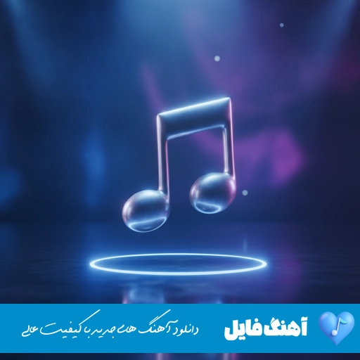 اهنگ روی ایوون توی خونه هوش مصنوعی ریمیکس با صدای زن