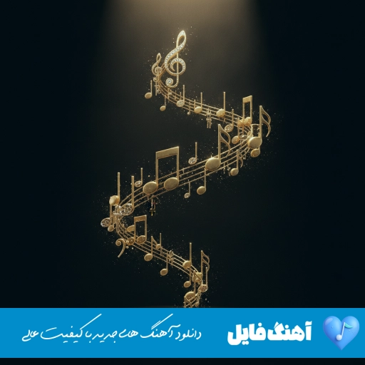 دانلود آهنگ منو تغییرم بده ریمیکس مجید رضوی