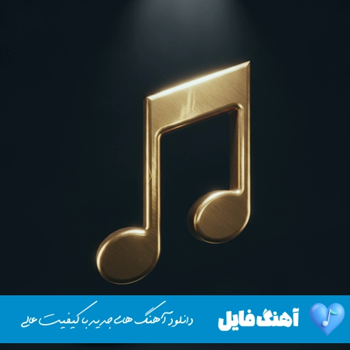 دانلود آهنگ بغلم کن شاید اخرین موشک خورد خونمون ریمیکس رپ اینستا