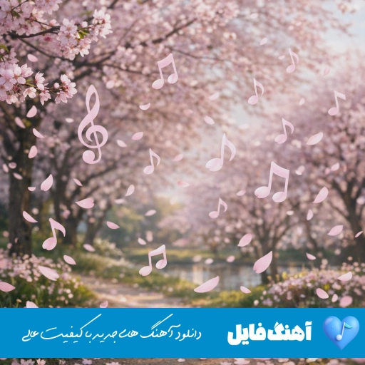 دانلود آهنگ آرژانتینا مارتیز مولینا رومرو سنسی چالش جام جهانی ۲۰۲۶ آرژانتین دانلود آهنگ آرژانتینا مارتیز مولینا رومرو سنسی چالش جام جهانی ۲۰۲۶ آرژانتین