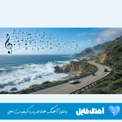 دانلود آهنگ از تو دلگیرم سریع قلبت شکست ریمیکس اینستا ویناک و مینل