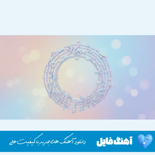 دانلود آهنگ صدبارم قربونت برم کمه (ریمیکس کامل اینستا)