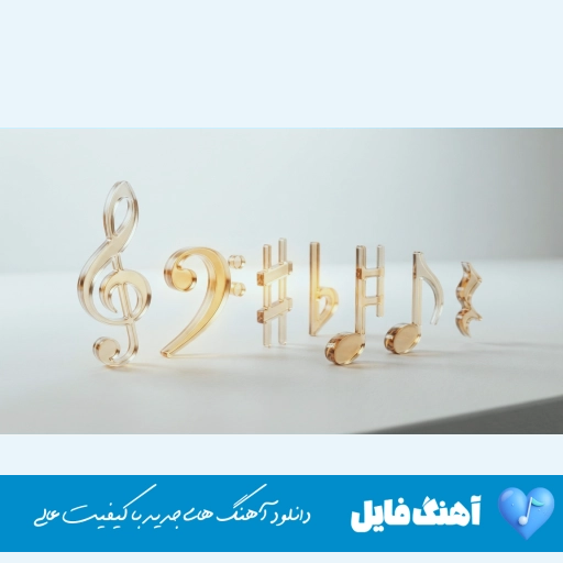 آهنگ شرابی که برام آوردی هنوز دست نخوردست – ریمیکس اینستا