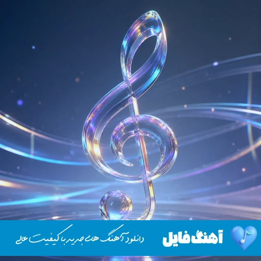 اهنگ میکنم اسمتو تتو وسط سینم با صدای زن و مرد ریمیکس اینستا کامل