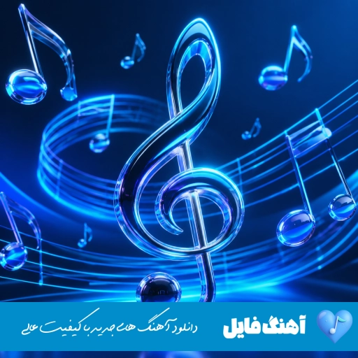 آهنگ پاتیل آریانا (مست و پاتیلم بابا ولم کن که میخوام برقصم با صدای زن ریمیکس)