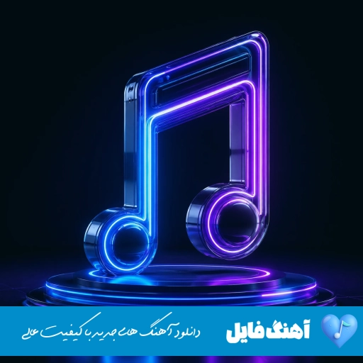 دانلود آهنگ دل کارش اینه که بگرده به دور تو هر بار با صدای زن هوش مصنوعی
