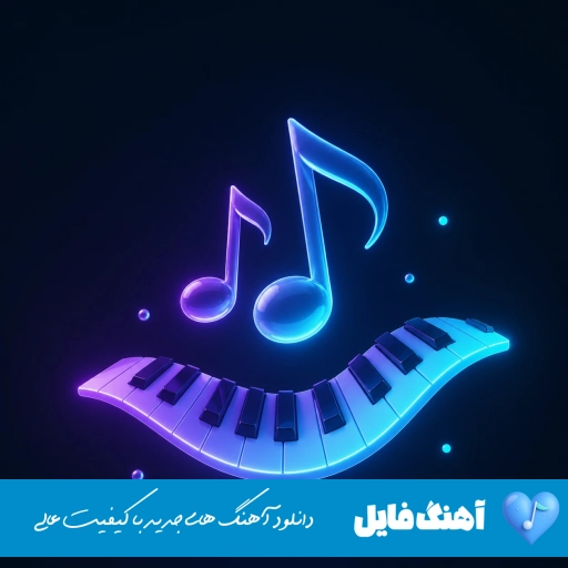 آهنگ بیا که شهرمون شهر جنگ و رگباره ریمیکس اینستا