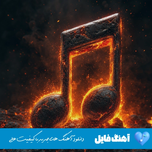 دانلود آهنگ از راه رسیدی روتو از اونا کردی و رفتی با صدای زن هوش مصنوعی ریمیکس