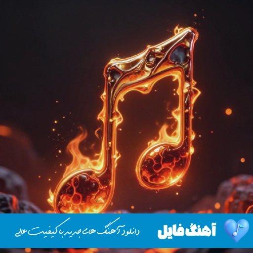 دانلود آهنگ تو مثل دود سیگاری میپیچی توی خاطرم ریمیکس اینستا هوش مصنوعی با صدای مرد