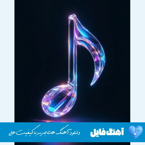 آهنگ من دلم تنگه این روزا کی میگه قشنگه این روزا با صدای زن هوش مصنوعی ریمیکس