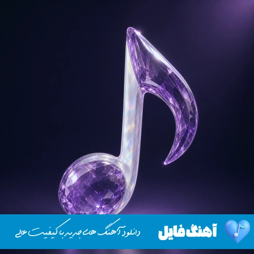 دانلود آهنگ دلگیرم اما این آخریشه واسم مهم نیست هوش مصنوعی با صدای زن