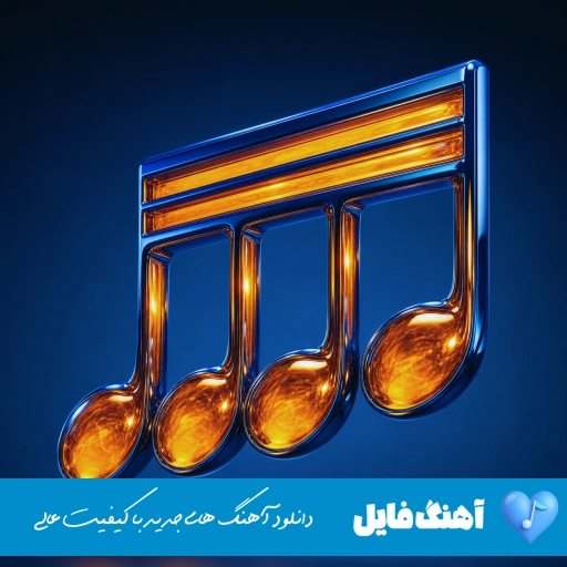 دانلود آهنگ میاد تو نایلون کش ریمیکس اینستا حسام تی ام