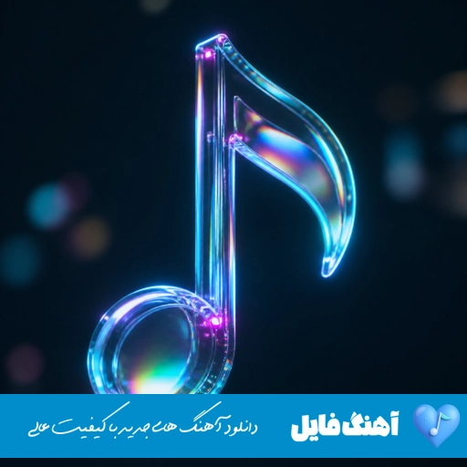 آهنگ نصف شبی چی میخوای از جون گوشی من هیچی خواستم ببینم ساعت همینجوری چند چنده