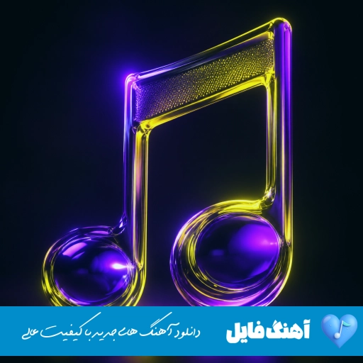 دانلود آهنگ گریه کن تو میتونی پیش اون نمیمونی با صدای زن فرووال ریمیکس