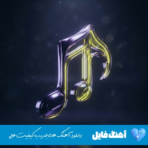 دانلود آهنگ محمد محرمی زندان ریمیکس کامل Mohammad Moharammi – Zendan