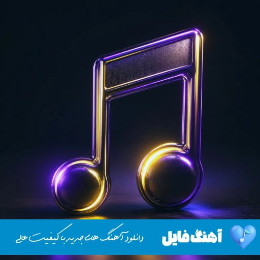دانلود آهنگ تو غرور مرا بشکستی با صدای زن هوش مصنوعی ریمیکس