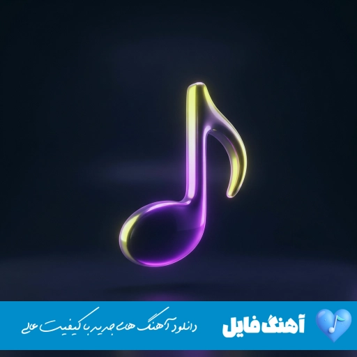 دانلود آهنگ تویی همه ابروم بی ابروم نکن با صدای زن هوش مصنوعی