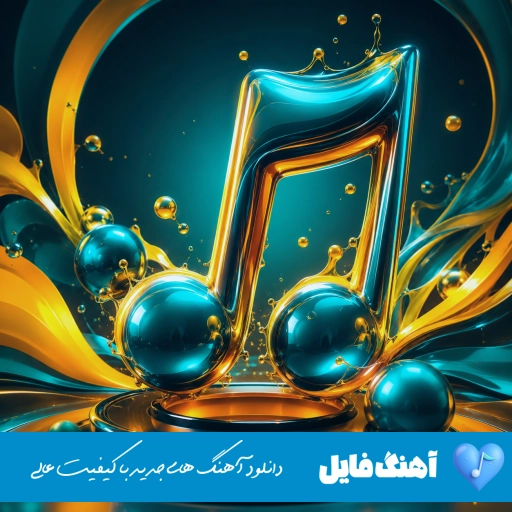 آهنگ زﻳﺎد ﺑﻮدم ﺑﺮات ﻓﺮق داﺷﺘﻢ ﺣﺮﻓﺎت ﭼﻘﺪ درد داﺷﺘﻦ با صدای زن هوش مصنوعی