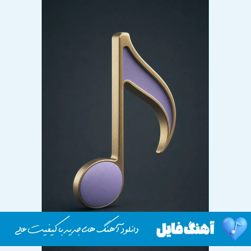 دانلود آهنگ با اون استایل بی نقصت موهات تو باد میرقصه با صدای زن آریانا هوش مصنوعی