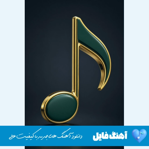 دانلود آهنگ میمونم رد بشی تا عطر تو واسم بیاد با صدای زن هوش مصنوعی