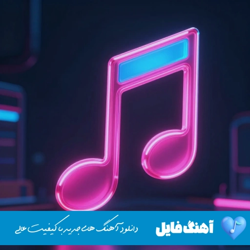 دانلود آهنگ بگی مامان بگم جونم مامان {ریمیکس کامل}