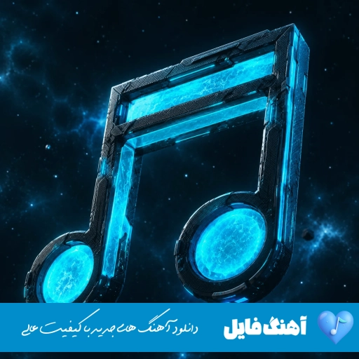 آهنگ آی آهای قشنگ ترین عالم با صدای زن هوش مصنوعی کامل