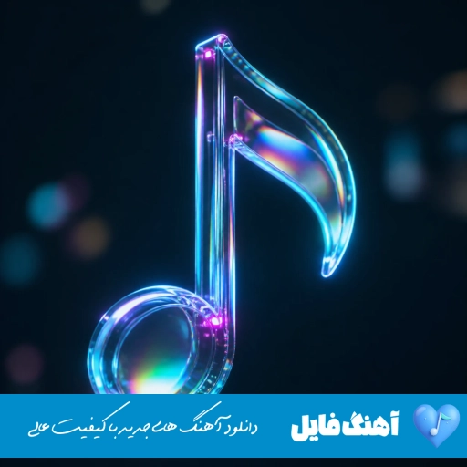 دانلود آهنگ الو حاجی بابی کجاست منو بگیر ببین حاجی کجاست ریمیکس خلسه