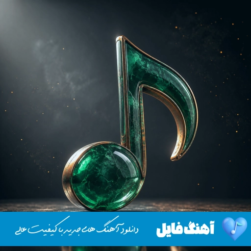 دانلود آهنگ بشکن بشکنه جون بابا بشکن با صدای زن آریانا هوش مصنوعی