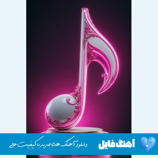 دانلود آهنگ محال ممکنه من با تو بد بشم با صدای زن هوش مصنوعی ریمیکس