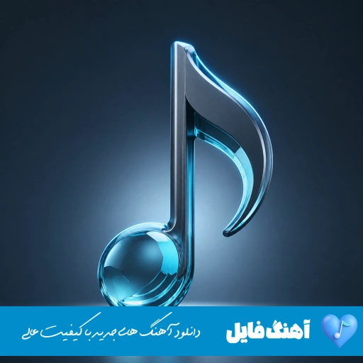 دانلود آهنگ بیا بابا که دلخونم من از درد جدایی با صدای زن هوش مصنوعی ریمیکس
