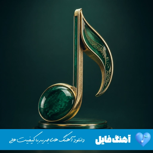 دانلود آهنگ چمان تی دلبر خمارن هوش مصنوعی صدای زن بلوچی ریمیکس