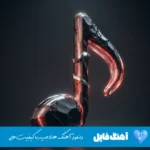 دانلود آهنگ من یارالی عاشیقم یاغیش دان آختار منی اهورا ریمیکس اینستا ترکی