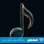 دانلود آهنگ فرهاد بی رحم تو بی رحم نبودی که بی رحم شدی ریمیکس