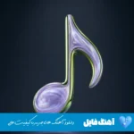 دانلود آهنگ دردت به تنم یک ساله نشد باهات حرف بزنم هوش مصنوعی با صدای زن