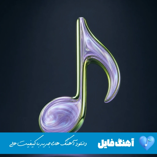 دانلود آهنگ دردت به تنم یک ساله نشد باهات حرف بزنم هوش مصنوعی با صدای زن