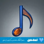 دانلود آهنگ منه ردی توی مودی کاش از اولش نبودی ریمیکس اینستا حمیدرضا بابایی