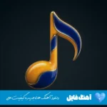 دانلود آهنگ داداش کجایی دارم میام خرید زدی خوابم میاد ریمیکس اینستا
