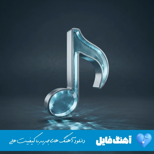 دانلود آهنگ داشی داش میشد لاوسانگ ولی شاهین نجفی {ریمیکس}
