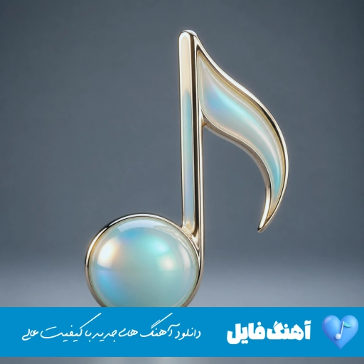 اهنگ دُدَر سیل به تیا کالت قشنگه سمیر جمالپور ریمیکس اینستا