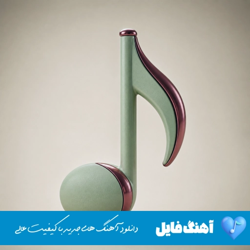 دانلود آهنگ هنوز رو میز اتاقم جا مونده عطر نفسات با صدای زن هوش مصنوعی