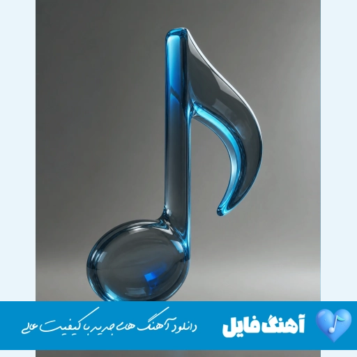 دانلود آهنگ از دلی که با سنگ غم شکسته با صدای زن هوش مصنوعی ریمیکس