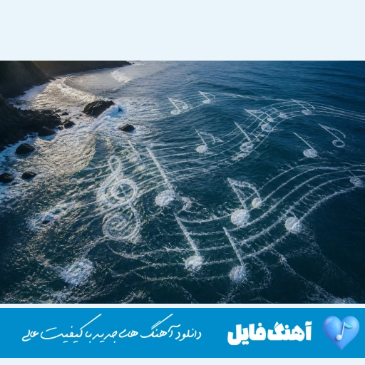 آهنگ چقد به گوشیت من زنگ میزدم جای تو با خودم چقد حرف میزدم هوش مصنوعی زن و مرد