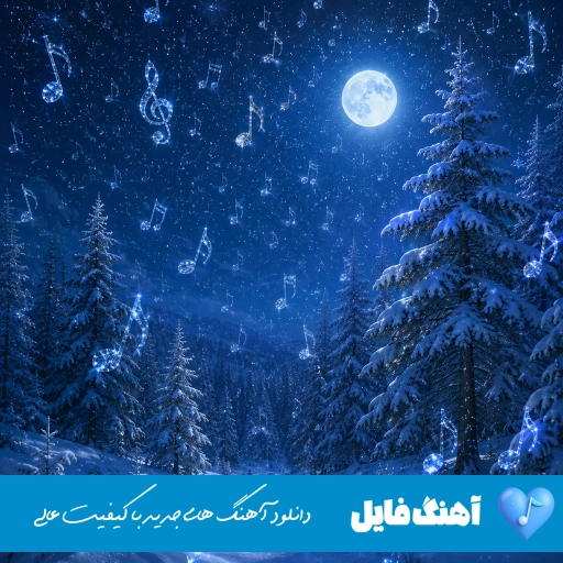 دانلود آهنگ ریز ریز نمه نمه اومدی شدی همه دار و ندار من هوش مصنوعی با صدای زن و مرد اینستا