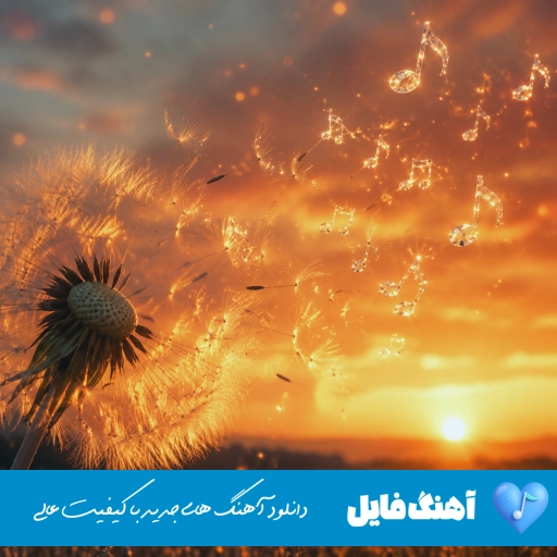 دانلود آهنگ بغلم کن مثل بارون وسط شلاق سرما والایار