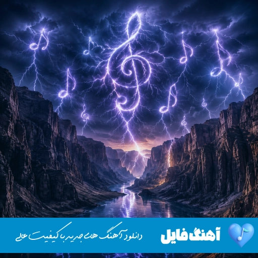 دانلود آهنگ  زیبای وحشی شایان جهانشاهی {ریمیکس اینستا}