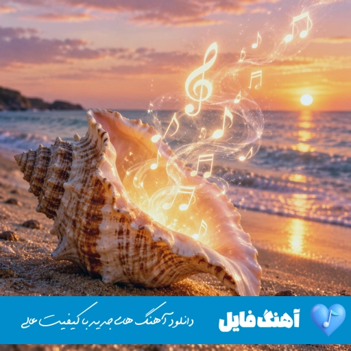 آهنگ محمد امیری هنگ اور ریمیکس اینستا Mohamad Amiri – Hang Over