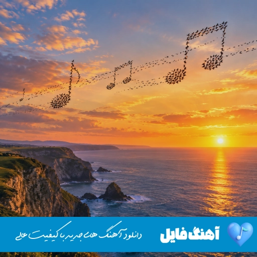 دانلود آهنگ های هوش مصنوعی معین ۱۴۰۵ – ۲۰۲۶ ترند اینستا Ai Moein